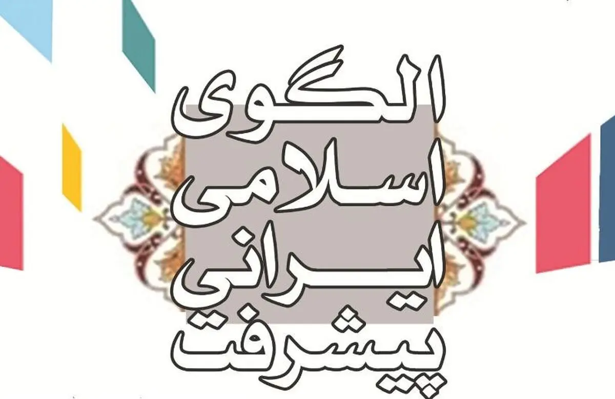 تعامل موسسات دانش‌بنیان با حوزه فرهنگ، علوم انسانی و هنر در مرکز الگوی اسلامی ایرانی پیشرفت