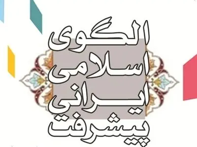 تعامل موسسات دانش‌بنیان با حوزه فرهنگ، علوم انسانی و هنر در مرکز الگوی اسلامی ایرانی پیشرفت