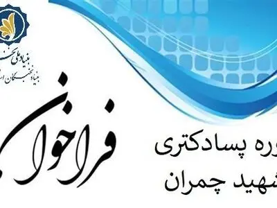 اعلام فراخوان پذیرش پژوهشگر پسادکتری شهید چمران بنیاد ملی نخبگان 