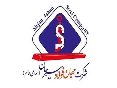  «جهان فولاد سیرجان» به دنبال توسعه همه جانبه
