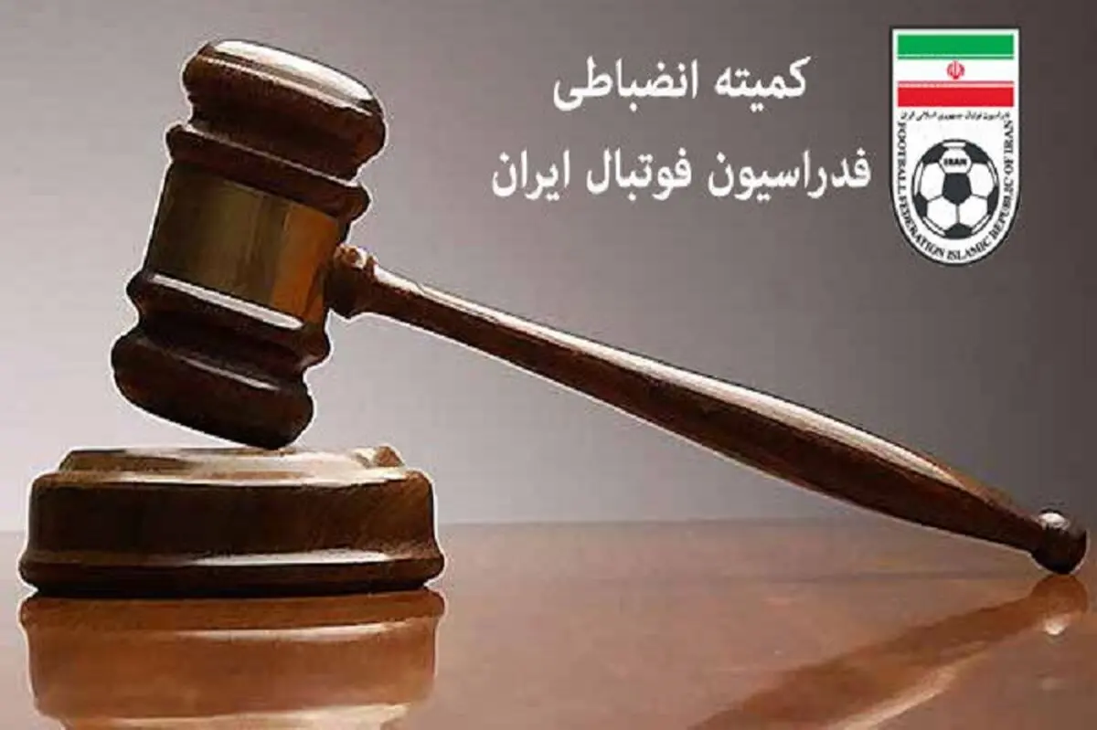 حکم کمیته انضباطی علیه سپاهان، تراکتور، ذوب آهن و نفت مسجد سلیمان