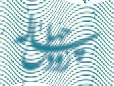 انتشار فراخوان ملی سرود «رود چهل‌ساله»