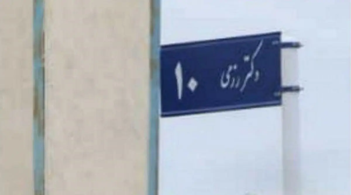 تقدیر فرزند مرحوم رزمی از شهردار و شورای پنجم شهر مشهد