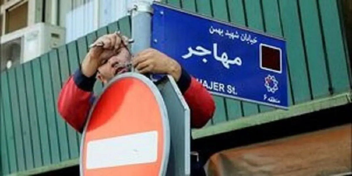 ۱۴ معبر در تهران به نام شهدا تغییر یافت

