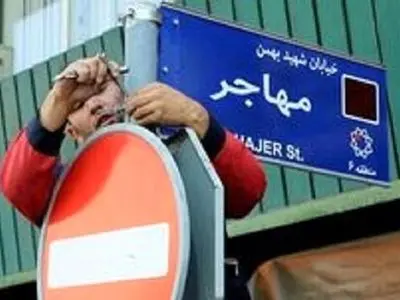 ۱۴ معبر در تهران به نام شهدا تغییر یافت

