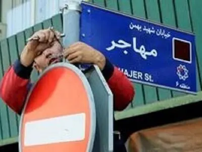 ۱۴ معبر در تهران به نام شهدا تغییر یافت

