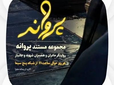 نمایش ایثار بانوان موفق به روایت لعیا زنگنه در مستند «پروانه»