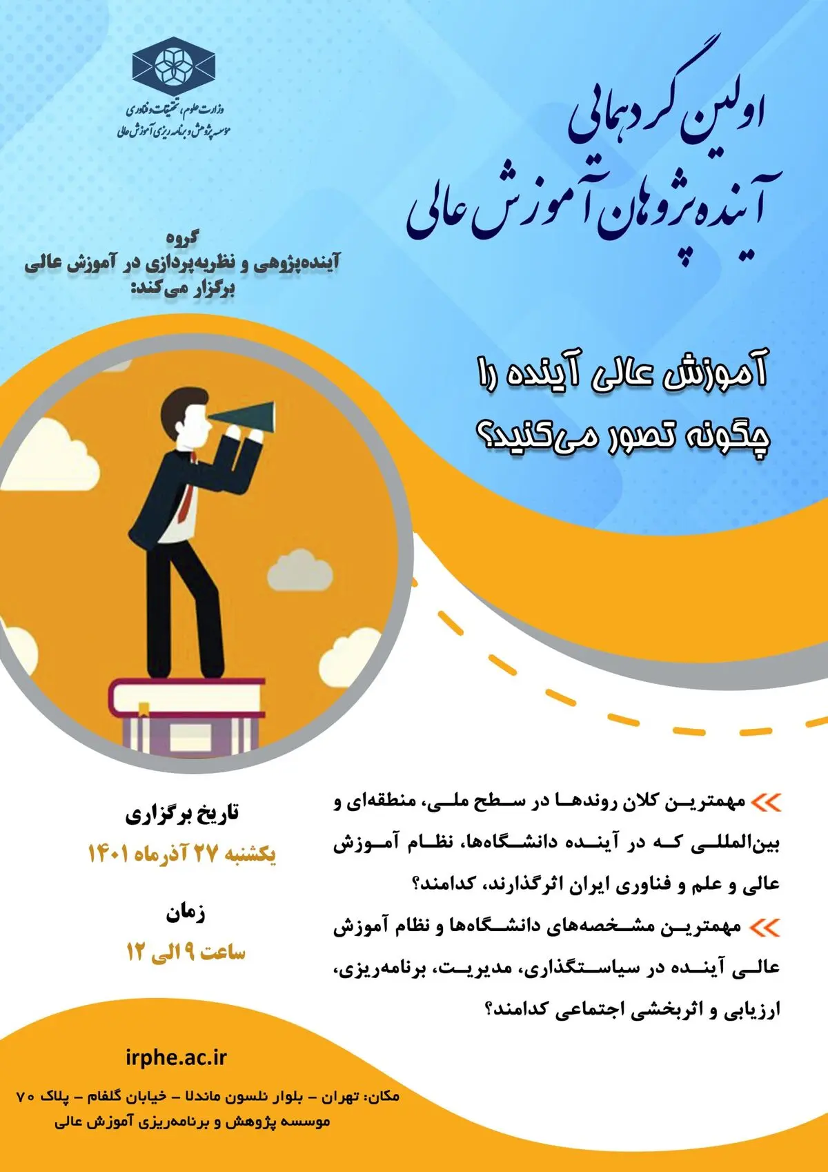 اولین گردهمایی آینده پژوهان آموزش عالی برگزار می‌شود