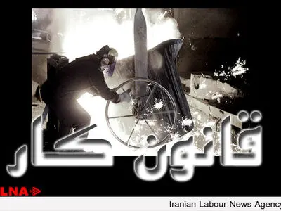 رونمایی از آخرین لایحه اصلاح قانون کار