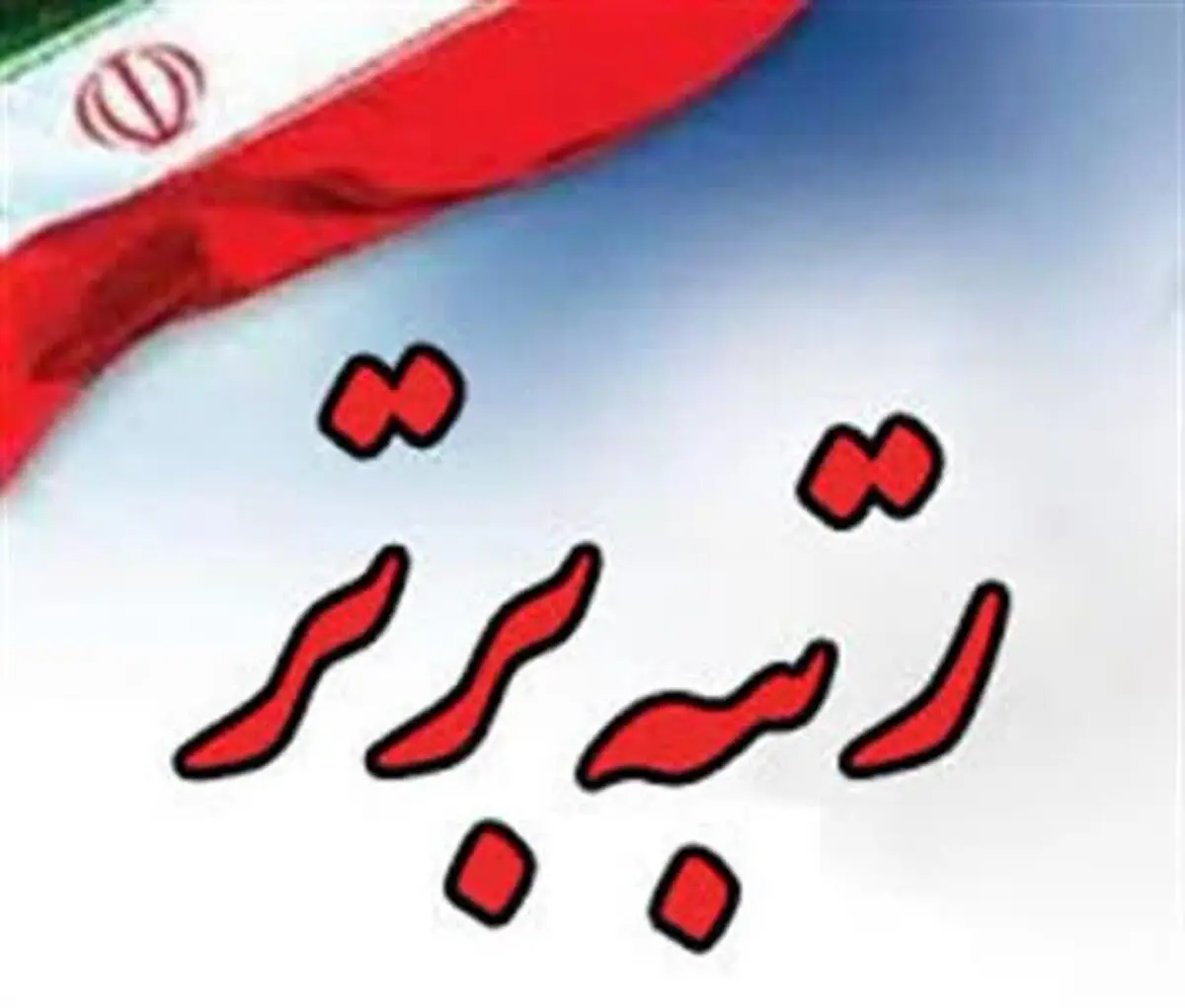کسب رتبه برتر کشوری توسط راه و شهرسازی البرز در حوزه مقررات ملی ساختمان