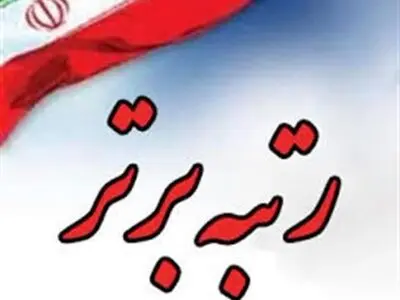کسب رتبه برتر کشوری توسط راه و شهرسازی البرز در حوزه مقررات ملی ساختمان