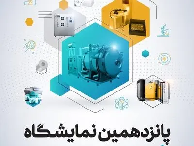 برگزاری پانزدهمین دوره نمایشگاه بین‌المللی فناوری نانو تهران ۱۴۰۳ 