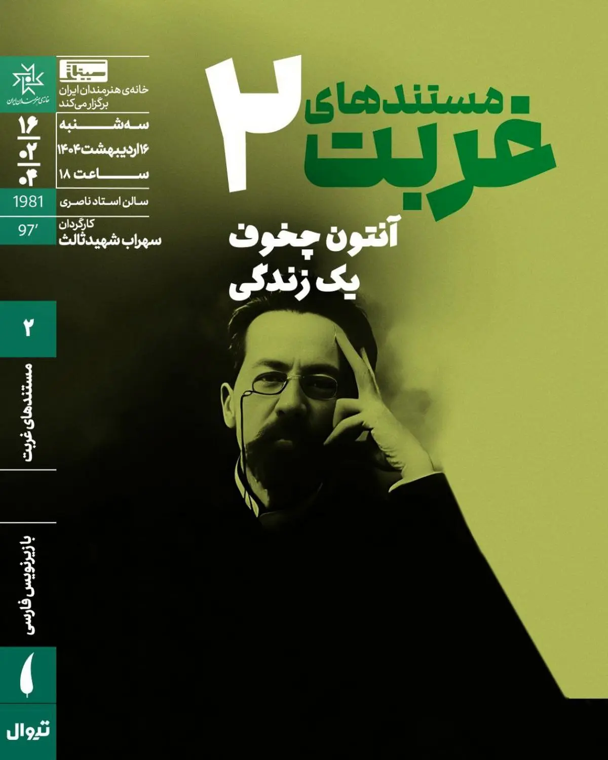 اکران «آنتون چخوف؛ یک زندگی» در خانه هنرمندان