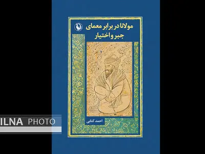 «مولانا در برابر معمای جبر و اختیار» در یک کتاب