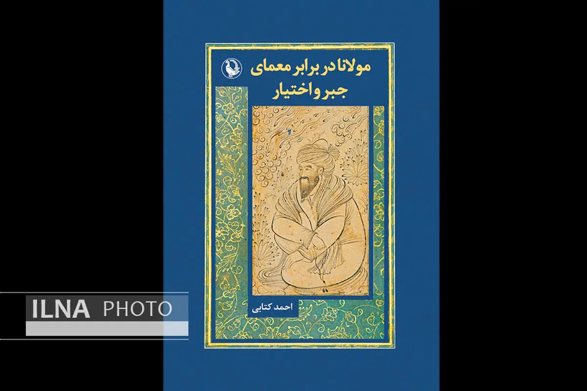 «مولانا در برابر معمای جبر و اختیار» در یک کتاب