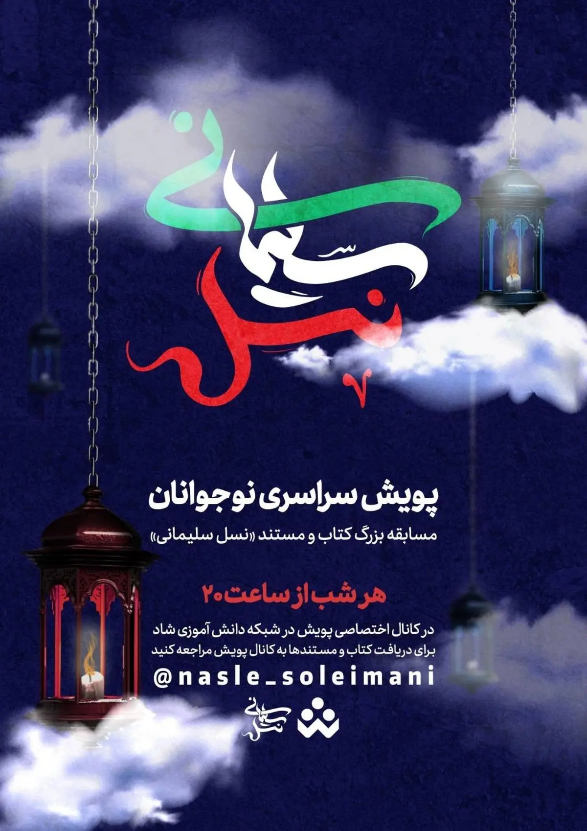 پویش «نسل سلیمانی» در شاد