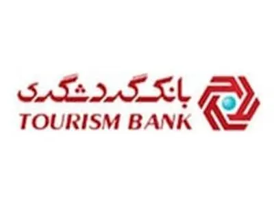 قابلیت افتتاح حساب آنلاین بانک گردشگری در هشتمین نمایشگاه بورس، بانک، بیمه و خصوصی‌سازی 