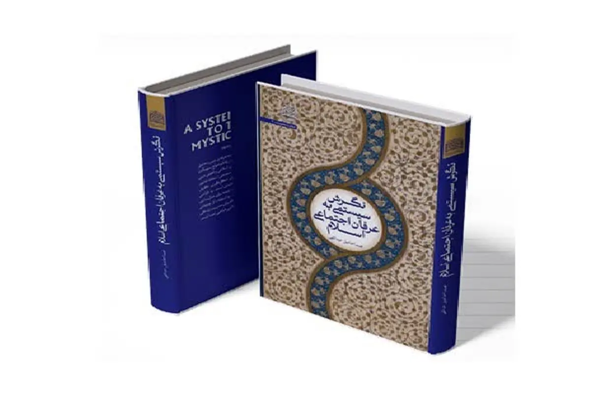اولین کتاب چندرشته‌ای الهیاتیِ ایران: نگرش سیستمی به عرفان اجتماعی اسلام 