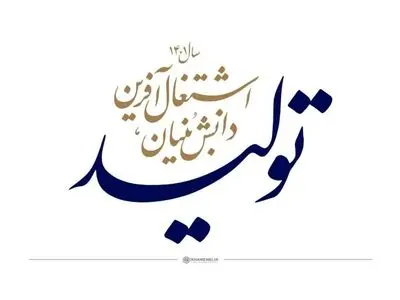 موانع شرکت های فناور و دانش بنیان رفع می شود/ بهره مندی از ظرفیت مجموعه‌های دانش‌بنیان برای افزایش تولید و اشتغال