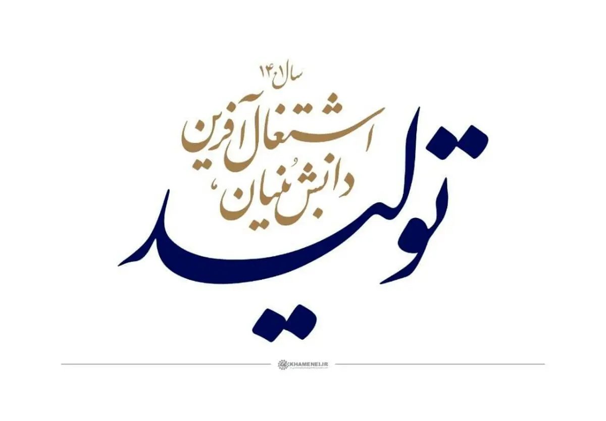 موانع شرکت های فناور و دانش بنیان رفع می شود/ بهره مندی از ظرفیت مجموعه‌های دانش‌بنیان برای افزایش تولید و اشتغال