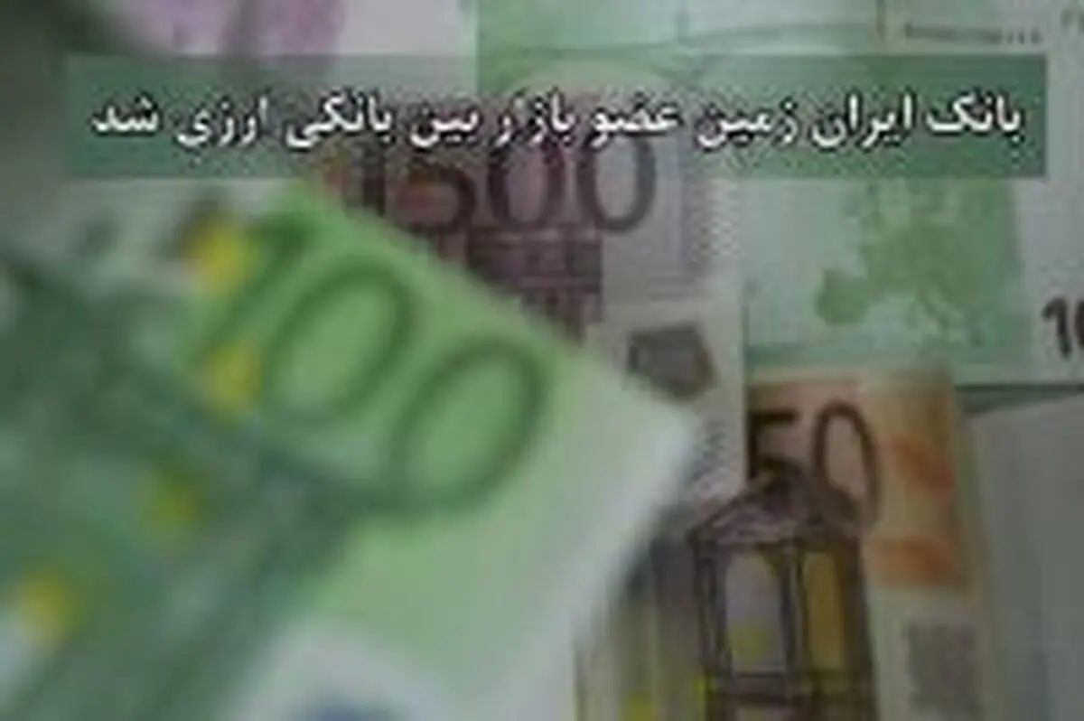 بانک ایران زمین عضو بازار بین بانکی ارزی شد 