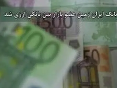 بانک ایران زمین عضو بازار بین بانکی ارزی شد 