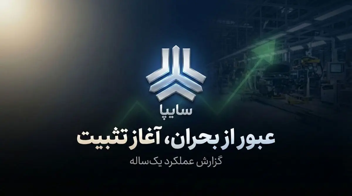 از بحران چندلایه تا بازآرایی مالی، تثبیت تولید و بازگشت اعتماد سرمایه‌گذاران