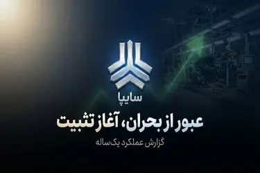 از بحران چندلایه تا بازآرایی مالی، تثبیت تولید و بازگشت اعتماد سرمایه‌گذاران