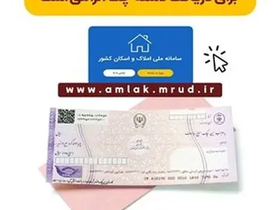 ثبت اطلاعات در سامانه املاک و اسکان برای دریافت دسته چک الزامی است