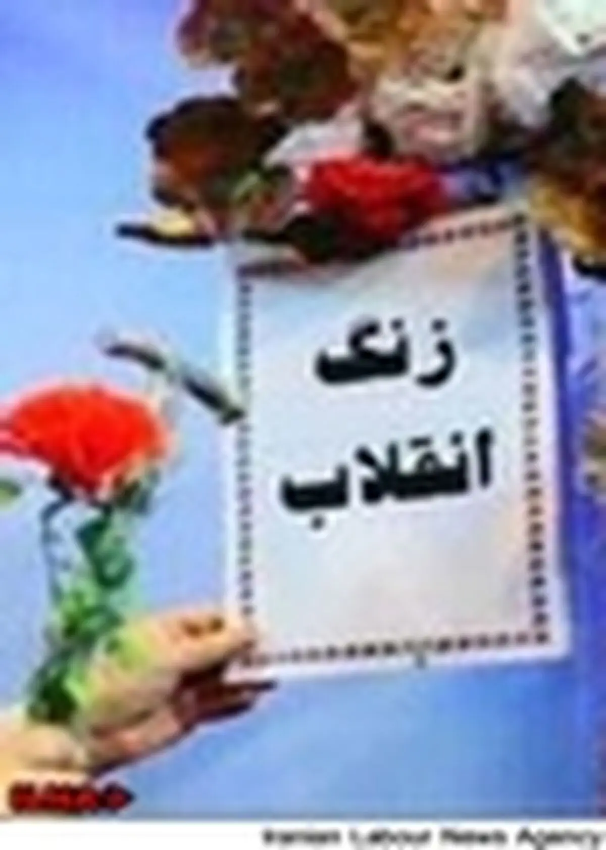 زنگ پیروزی انقلاب اسلامی نواخته شد