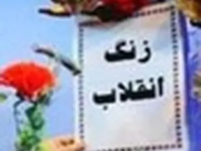 زنگ پیروزی انقلاب اسلامی نواخته شد