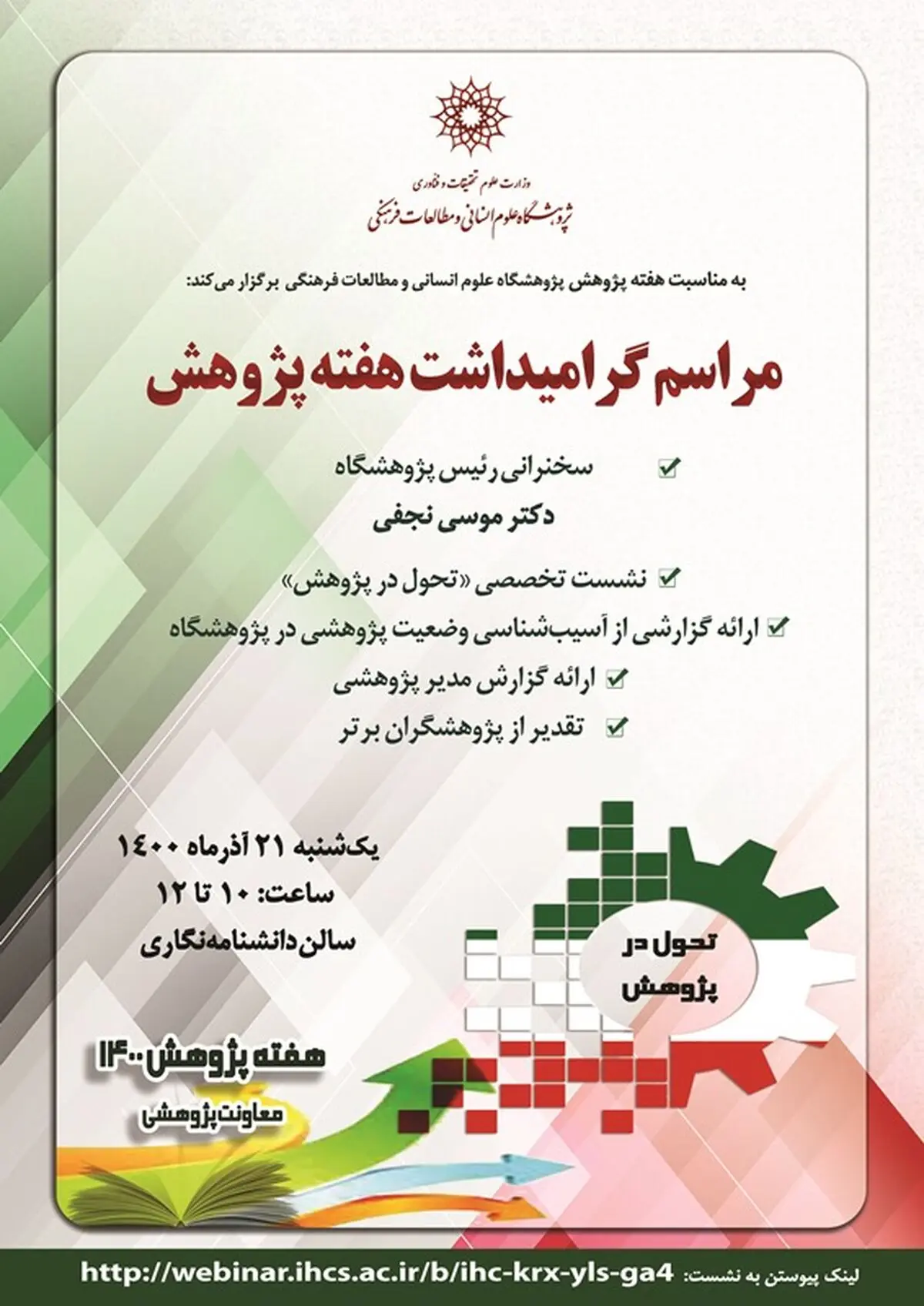 برگزاری گرامیداشت هفته‌ی پژوهش در پژوهشگاه علوم انسانی و مطالعات فرهنگی