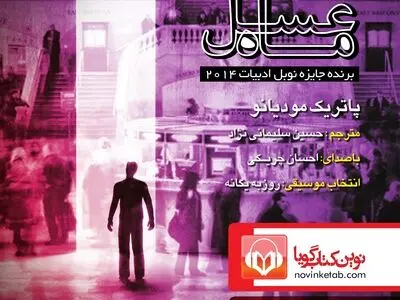 کتاب صوتی "ماه عسل" اثر پاتریک مودیانو منتشر شد
