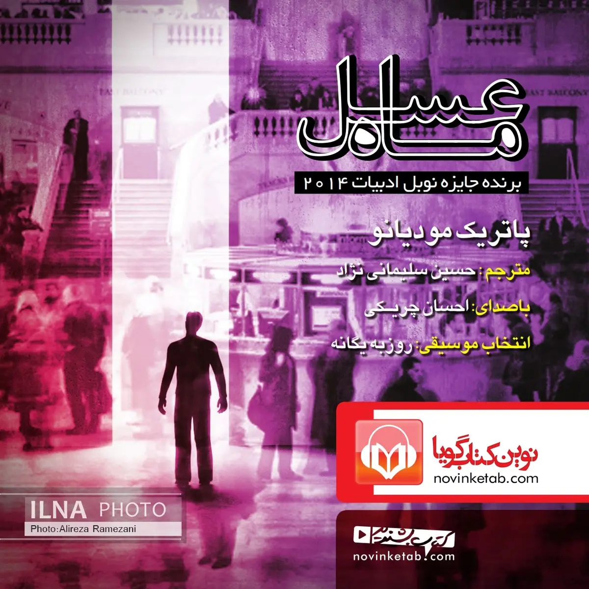 کتاب صوتی "ماه عسل" اثر پاتریک مودیانو منتشر شد