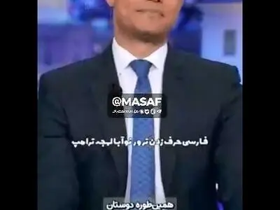 تمسخر فارسی حرف‌زدن ترامپ + فیلم