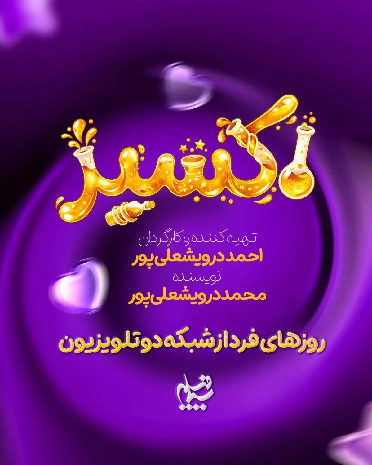 تمنای جوان ماندن روی آنتن شبکه دو