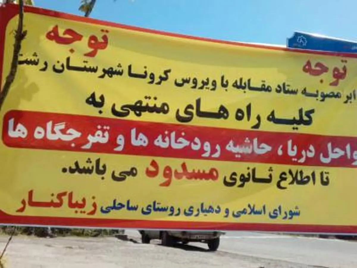 مبادی ورودی سواحل دریا و رودخانه در بخش لشت نشاء مسدود شد 