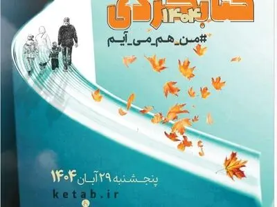 مراسم کتاب‌گردی در ششمین روز هفته کتاب برگزار می‌شود

