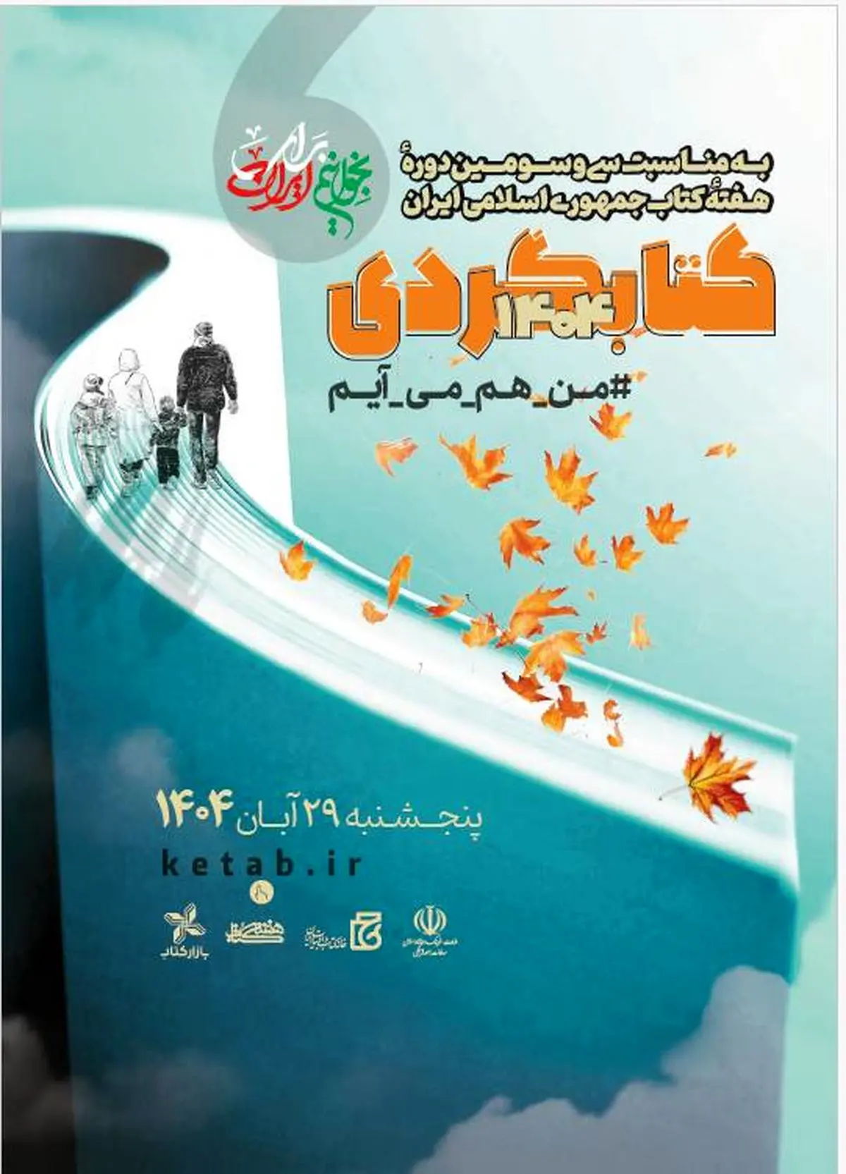 مراسم کتاب‌گردی در ششمین روز هفته کتاب برگزار می‌شود

