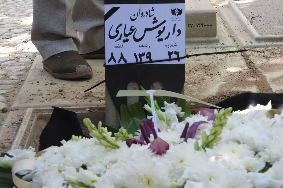 «داریوش عیاری» در قطعه هنرمندان آرام گرفت