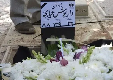 «داریوش عیاری» در قطعه هنرمندان آرام گرفت