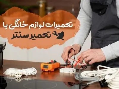 تعمیرات لوازم خانگی با تعمیر سنتر