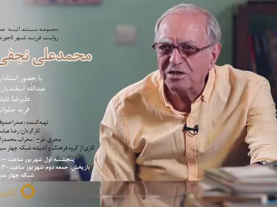 مستندی درباره محمدعلی نجفی روی آنتن شبکه چهار + فیلم