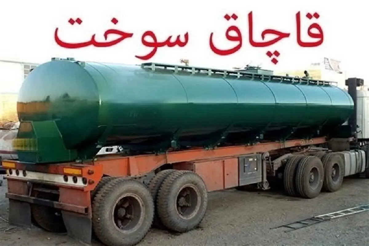 مجازات هشت قاچاقچی سوخت در شهرستان البرز