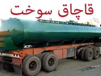 ۶۷۲ هزار و ۲۶۵ لیتر سوخت قاچاق در مرز باشماق مریوان کشف و ضبط شد 