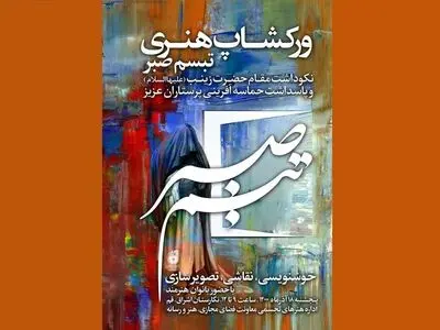 برگزاری ورکشاپ «تبسم صبر» با حضور بانوان هنرمند