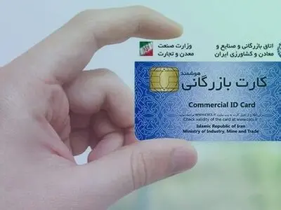 صدور و تمدید بیش از ۴۰۰۰ فقره کارت بازرگانی در آذربایجان غربی