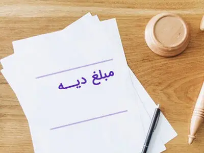 مبلغ دیه اعضای بدن در سال ۱۴۰۳ چقدر است؟