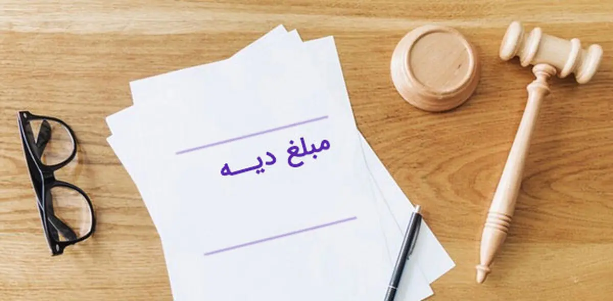 مبلغ دیه اعضای بدن در سال ۱۴۰۳ چقدر است؟