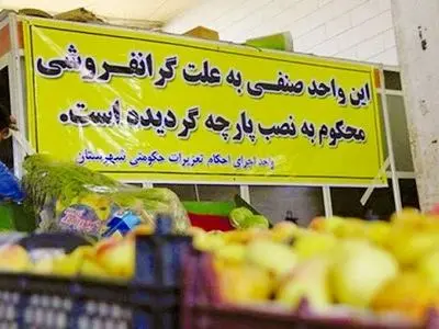 تشکیل ۲۰۱ هزار پرونده گرانفروشی و احتکار